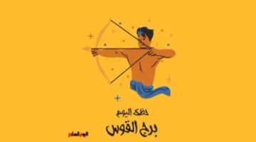 توقعات برج القوس.. ماذا تخبئ أفلاك الثلاثاء 10 فبراير لأصحاب هذا البرج؟